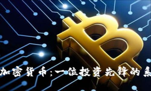 薛蛮子与加密货币：一位投资先锋的系谱与影响