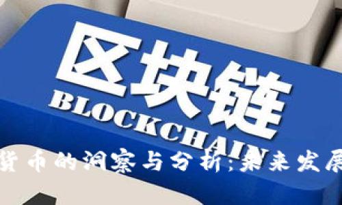 普华永道对加密货币的洞察与分析：未来发展趋势与投资机会