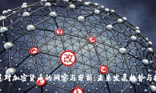 普华永道对加密货币的洞察与分析：未来发展趋势与投资机会