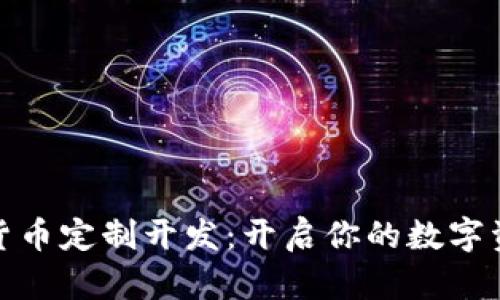加密数字货币定制开发：开启你的数字资产新时代
