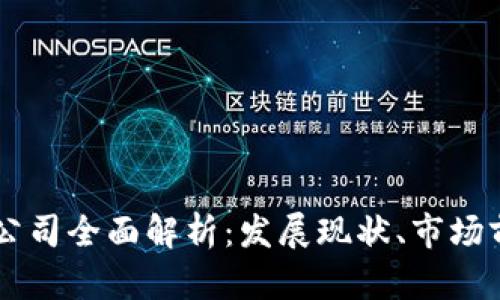 法国加密货币公司全面解析：发展现状、市场前景与监管政策