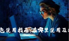  小狐钱包使用指南：在哪