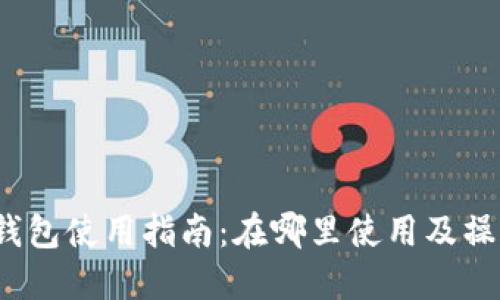  小狐钱包使用指南：在哪里使用及操作详解