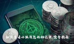 如何查看小狐钱包的助记