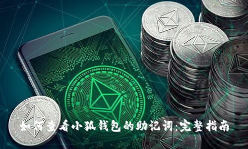 如何查看小狐钱包的助记词：完整指南