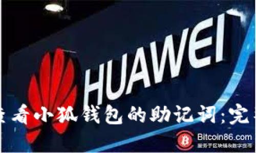 如何查看小狐钱包的助记词：完整指南