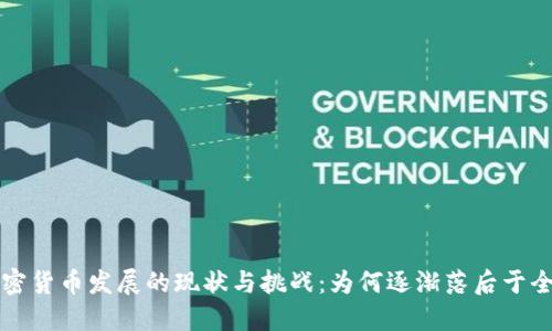 中国加密货币发展的现状与挑战：为何逐渐落后于全球趋势