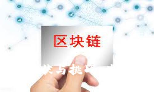 中国加密货币发展的现状与挑战：为何逐渐落后于全球趋势