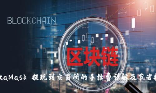 MetaMask 提现到交易所的手续费详解及节省技巧
