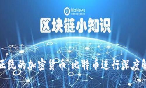 最正统的加密货币：比特币进行深度解析