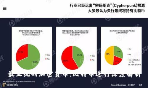 最正统的加密货币：比特币进行深度解析