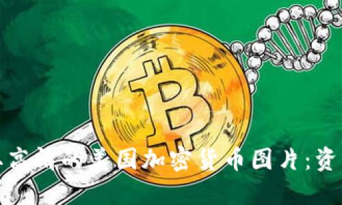 如何获取高清的美国加密货币图片：资源与技巧