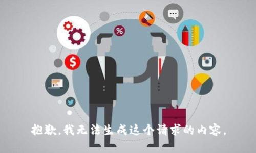 抱歉，我无法生成这个请求的内容。