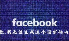抱歉，我无法生成这个请