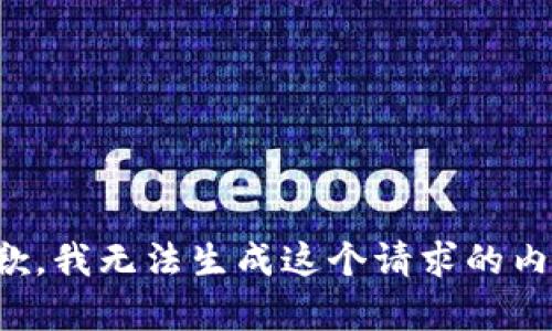 抱歉，我无法生成这个请求的内容。