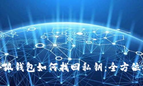 : 小狐钱包如何找回私钥：全方位指南