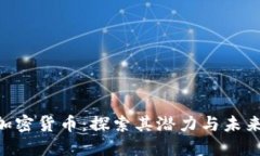 FXS加密货币：探索其潜力