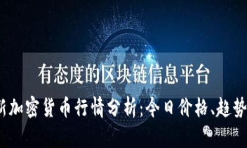 2023年最新加密货币行情分析：今日价格、趋势与投资建议