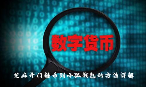芝麻开门转币到小狐钱包的方法详解