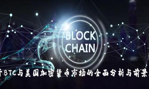 关于BTC与美国加密货币市场的全面分析与前景展望