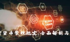 韩国加密货币管理规定：