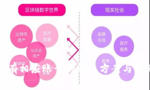 小狐钱包没有相应账号的解决方案与常见问题解答