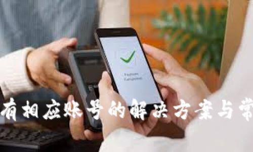 小狐钱包没有相应账号的解决方案与常见问题解答