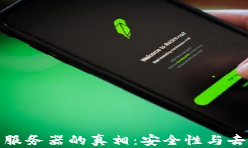 
小狐钱包没有服务器的真相：安全性与去中心化的探讨