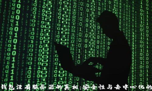 
小狐钱包没有服务器的真相：安全性与去中心化的探讨