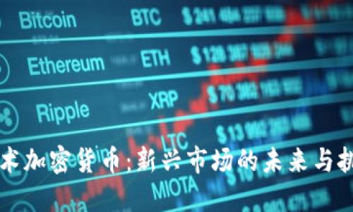 艺术加密货币：新兴市场的未来与挑战