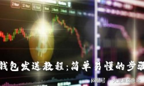 小狐钱包发送教程：简单易懂的步骤指南