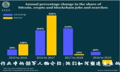 加密货币行业中的领军人