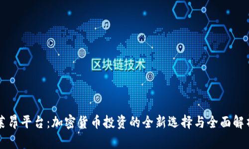 莱昂平台：加密货币投资的全新选择与全面解析