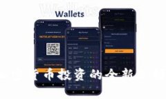 莱昂平台：加密货币投资