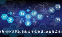全面解析小狐钱包自定义