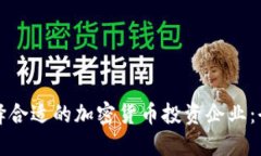 如何选择合适的加密货币