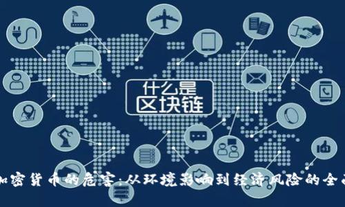 开采加密货币的危害：从环境影响到经济风险的全面解析