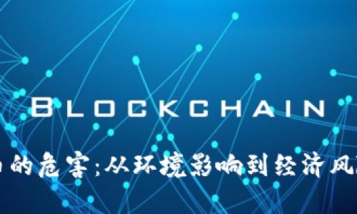 开采加密货币的危害：从环境影响到经济风险的全面解析