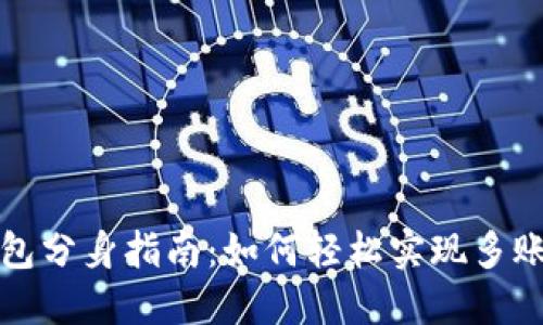 小狐钱包分身指南：如何轻松实现多账户管理