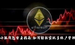 小狐钱包分身指南：如何