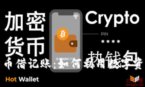 全面解析加密货币借记账：如何利用数字资产进行高效管理