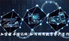 全面解析加密货币借记账