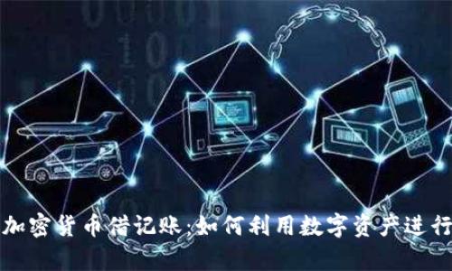 全面解析加密货币借记账：如何利用数字资产进行高效管理