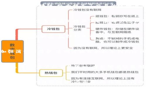 
  2023年全球加密货币法规大解析：趋势、挑战和未来展望 / 
 guanjianci 加密货币, 法规, 区块链, 监管政策 /guanjianci 

引言
随着加密货币的快速发展，全球各地的政府和监管机构开始重视这项新兴技术带来的机遇与挑战。加密货币不仅为金融体系带来了新的可能性，也对现有的法律法规提出了严峻的挑战。本文将深入探讨2023年全球范围内的加密货币法规情况，分析不同国家的政策趋势，以及各国在应对加密货币时所面临的问题和挑战。

2023年全球加密货币法规的现状
截至2023年，全球对加密货币的监管政策逐渐明朗。一些国家如美国、欧盟成员国、日本等，已建立较为完整的监管框架，而另一些国家则仍在探索法规的制定。这些法规通常涵盖了加密货币的定义、交易所的运营标准、反洗钱（AML）和了解客户（KYC）要求等关键要素。
以美国为例，证券交易委员会（SEC）和商品期货交易委员会（CFTC）在对加密货币的监管中扮演了重要角色。SEC涉及对加密货币证券化的问题，而CFTC则关注于每种加密货币作为商品的分类。相较而言，欧盟正在努力通过其“加密资产市场法”（MiCA）来统一各成员国的相关法规，计划在2024年正式实施。

加密货币法规的主要挑战
尽管越来越多的国家开始关注和制定加密货币法规，但在实际执行过程中，仍面临多重挑战。首先，加密货币技术的迅速演化使得现有的法律法规难以快速适应新兴的市场动态。其次，国家间的法规体系差异，也导致了跨国交易和投资活动的复杂性。
同时，加密货币由于去中心化的特性，给监管带来了挑战。传统的金融监管模式在面对区块链技术时，显得举步维艰。监管机构往往需要平衡合法性与创新之间的关系，避免过度监管抑制行业发展。

加密货币法规的未来趋势
随着市场的成熟，预计未来加密货币的法规将朝着标准化、透明化的方向发展。各国的监管机构可能会逐渐形成共识，建立国际合作机制，以应对加密货币带来的全球性挑战。
例如，在反洗钱和资金来源的透明性方面，国际组织如金融行动特别工作组（FATF）正在推动国家间的协作，鼓励各国实施统一的监管措施。此外，随着金融科技的不断进步，数字货币和传统货币的界限可能会进一步模糊，这为法规的制定带来了新的思路。

可能相关问题及详细介绍

1. 加密货币在各国的法律地位是怎样的？
加密货币在全球范围内的法律地位差异很大。比如，在美国，加密货币被认为是商品，受CFTC监管；而在日本，加密货币被认定为法定支付手段，享有相对宽松的监管环境。中国则对加密货币的交易实施全面禁令，但数字人民币的推出显示了国家对数字货币的重视。由于各国对加密货币的看法不同，导致了投资者在跨国操作时要面对复杂的法律挑战。

2. 加密货币如何影响传统金融体系？
加密货币的兴起已引发了对传统金融体系的深刻反思。从支付方式的变革，到对投资组合的影响，传统金融机构不得不应对这一新兴挑战。同时，加密货币技术，如区块链，极大提高了交易的透明度与效率，促使传统金融机构考虑如何与这些技术融合。此外，许多银行正探索推出自己的数字货币，以保持在市场中的竞争力。

3. 加密货币交易所的合规要求有哪些？
加密货币交易所的合规要求通常包括身份验证、反洗钱措施、信息报告等。在许多国家，交易所必须实施KYC政策，以确认用户身份，并记录交易信息。此外，交易所还需遵守有关数据保护和用户隐私的法律法规，以确保用户信息的安全和合规。同样，交易所也必须定期向监管机构报告其运营情况，包括交易量、资金流动等信息。

4. 如何防范加密货币诈骗？
加密货币的匿名性和去中心化特性使其成为诈骗的温床。用户应如何防范这些风险？首先，选择经过认证的交易所和钱包，并定期检查其安全性。其次，注意防范网上骗局，包括钓鱼邮件和假冒网站。此外，通过教育和信息传播，提升公众的风险意识也是防范诈骗的重要方式。监管机构的介入和成立相应的法律框架，也是减少诈骗的重要途径。

5. 各国对加密货币的未来政策预期如何？
尽管各国对加密货币的监管政策存在显著差异，但在未来，预计大多数国家都将趋向于建立更为明确和标准化的法律框架。未来的政策可能将重点放在加强消费者保护、透明度提升和技术创新之间的协调上。尤其是在欧盟推出的MiCA法规后，预计会促使更多国家相应调整其法规，以适应新的市场环境。

6. 为什么需要国际间的加密货币监管合作？
随着加密货币交易的国际化，单一国家的监管措施往往难以有效应对跨国交易所可能带来的监管套利。因此，各国间的监管合作显得尤为重要。只有通过信息共享、监管标准的统一，才能够有效遏制洗钱、诈骗等违法活动。此外，这种合作也能够为加密货币市场的稳定发展创造一个良好的环境，吸引更多的投资。

结论
加密货币的快速发展为全球经济带来了巨大潜力，但同时也引发了对法律与监管的挑战。各国在应对这一新兴领域时，需结合自身经济状况与社会特点，制定合理的监管政策。在未来，期待国际间的合作不断加强，共同推动加密货币及其相关技术的健康发展。
```
