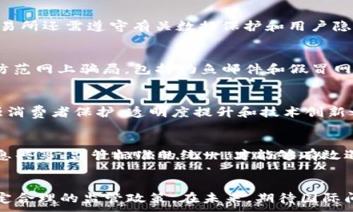 
  2023年全球加密货币法规大解析：趋势、挑战和未来展望 / 
 guanjianci 加密货币, 法规, 区块链, 监管政策 /guanjianci 

引言
随着加密货币的快速发展，全球各地的政府和监管机构开始重视这项新兴技术带来的机遇与挑战。加密货币不仅为金融体系带来了新的可能性，也对现有的法律法规提出了严峻的挑战。本文将深入探讨2023年全球范围内的加密货币法规情况，分析不同国家的政策趋势，以及各国在应对加密货币时所面临的问题和挑战。

2023年全球加密货币法规的现状
截至2023年，全球对加密货币的监管政策逐渐明朗。一些国家如美国、欧盟成员国、日本等，已建立较为完整的监管框架，而另一些国家则仍在探索法规的制定。这些法规通常涵盖了加密货币的定义、交易所的运营标准、反洗钱（AML）和了解客户（KYC）要求等关键要素。
以美国为例，证券交易委员会（SEC）和商品期货交易委员会（CFTC）在对加密货币的监管中扮演了重要角色。SEC涉及对加密货币证券化的问题，而CFTC则关注于每种加密货币作为商品的分类。相较而言，欧盟正在努力通过其“加密资产市场法”（MiCA）来统一各成员国的相关法规，计划在2024年正式实施。

加密货币法规的主要挑战
尽管越来越多的国家开始关注和制定加密货币法规，但在实际执行过程中，仍面临多重挑战。首先，加密货币技术的迅速演化使得现有的法律法规难以快速适应新兴的市场动态。其次，国家间的法规体系差异，也导致了跨国交易和投资活动的复杂性。
同时，加密货币由于去中心化的特性，给监管带来了挑战。传统的金融监管模式在面对区块链技术时，显得举步维艰。监管机构往往需要平衡合法性与创新之间的关系，避免过度监管抑制行业发展。

加密货币法规的未来趋势
随着市场的成熟，预计未来加密货币的法规将朝着标准化、透明化的方向发展。各国的监管机构可能会逐渐形成共识，建立国际合作机制，以应对加密货币带来的全球性挑战。
例如，在反洗钱和资金来源的透明性方面，国际组织如金融行动特别工作组（FATF）正在推动国家间的协作，鼓励各国实施统一的监管措施。此外，随着金融科技的不断进步，数字货币和传统货币的界限可能会进一步模糊，这为法规的制定带来了新的思路。

可能相关问题及详细介绍

1. 加密货币在各国的法律地位是怎样的？
加密货币在全球范围内的法律地位差异很大。比如，在美国，加密货币被认为是商品，受CFTC监管；而在日本，加密货币被认定为法定支付手段，享有相对宽松的监管环境。中国则对加密货币的交易实施全面禁令，但数字人民币的推出显示了国家对数字货币的重视。由于各国对加密货币的看法不同，导致了投资者在跨国操作时要面对复杂的法律挑战。

2. 加密货币如何影响传统金融体系？
加密货币的兴起已引发了对传统金融体系的深刻反思。从支付方式的变革，到对投资组合的影响，传统金融机构不得不应对这一新兴挑战。同时，加密货币技术，如区块链，极大提高了交易的透明度与效率，促使传统金融机构考虑如何与这些技术融合。此外，许多银行正探索推出自己的数字货币，以保持在市场中的竞争力。

3. 加密货币交易所的合规要求有哪些？
加密货币交易所的合规要求通常包括身份验证、反洗钱措施、信息报告等。在许多国家，交易所必须实施KYC政策，以确认用户身份，并记录交易信息。此外，交易所还需遵守有关数据保护和用户隐私的法律法规，以确保用户信息的安全和合规。同样，交易所也必须定期向监管机构报告其运营情况，包括交易量、资金流动等信息。

4. 如何防范加密货币诈骗？
加密货币的匿名性和去中心化特性使其成为诈骗的温床。用户应如何防范这些风险？首先，选择经过认证的交易所和钱包，并定期检查其安全性。其次，注意防范网上骗局，包括钓鱼邮件和假冒网站。此外，通过教育和信息传播，提升公众的风险意识也是防范诈骗的重要方式。监管机构的介入和成立相应的法律框架，也是减少诈骗的重要途径。

5. 各国对加密货币的未来政策预期如何？
尽管各国对加密货币的监管政策存在显著差异，但在未来，预计大多数国家都将趋向于建立更为明确和标准化的法律框架。未来的政策可能将重点放在加强消费者保护、透明度提升和技术创新之间的协调上。尤其是在欧盟推出的MiCA法规后，预计会促使更多国家相应调整其法规，以适应新的市场环境。

6. 为什么需要国际间的加密货币监管合作？
随着加密货币交易的国际化，单一国家的监管措施往往难以有效应对跨国交易所可能带来的监管套利。因此，各国间的监管合作显得尤为重要。只有通过信息共享、监管标准的统一，才能够有效遏制洗钱、诈骗等违法活动。此外，这种合作也能够为加密货币市场的稳定发展创造一个良好的环境，吸引更多的投资。

结论
加密货币的快速发展为全球经济带来了巨大潜力，但同时也引发了对法律与监管的挑战。各国在应对这一新兴领域时，需结合自身经济状况与社会特点，制定合理的监管政策。在未来，期待国际间的合作不断加强，共同推动加密货币及其相关技术的健康发展。
```
