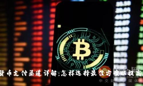 2023年加密货币支付渠道详解：怎样选择最佳方案以提高在线交易效率