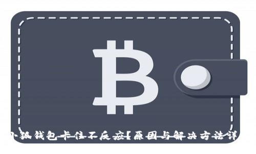 小狐钱包卡住不反应？原因与解决方法详解