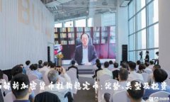 全面解析加密货币挂钩稳