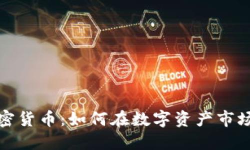 怀俄投资加密货币：如何在数字资产市场中获得成功