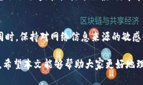   小狐钱包被骗了怎么办？详细攻略教你如何追回损失！ / 
 guanjianci 小狐钱包, 诈骗, 追回损失, 数字钱包 /guanjianci 

在这个数字化时代，电子钱包已经成为我们生活中不可或缺的一部分。小狐钱包作为一种广受欢迎的数字钱包，因其便捷性和多功能性，吸引了大量用户。然而，随着数字金融的发展，相关的诈骗事件也不断增加，用户常常面临被骗的风险。如果你不幸在小狐钱包中遭遇诈骗，应该如何处理，才能有效追回损失呢？本文将详细介绍相关步骤、预防措施以及常见问题的解答。

一、小狐钱包被骗后的第一步：保持冷静
首先，在发现自己被骗后，保持冷静是相当重要的。在情绪激动的情况下，可能会做出一些草率的决定，这可能会让情况变得更加复杂。保持冷静可以帮助你理性分析事情的经过，并制定出合理的应对策略。

二、立即收集证据
一旦你意识到自己可能被诈骗，务必立即收集证据。这包括交易记录、聊天记录以及其他相关信息。这些证据将在后期向警方或小狐钱包客服投诉时提供支持。尽量还原事件的整个经过，以便更好地说明情况。

三、联系小狐钱包客服
接下来，第一时间联系小狐钱包的客服。通过官方渠道来获取帮助，尽量不要通过其他渠道进行联系。在与客服沟通时，确保将收集到的所有证据与信息提供给他们，以便他们更快地处理案件。此外，客服可能会提供一些具体的建议，比如如何防止进一步损失，或者是否可以暂时冻结你的账户。

四、报警并提供详细信息
如果通过客服无法解决问题，建议立刻报警。报警时要如实描述交易经过，提供尽可能详细的信息和证据，帮助警方进行调查。报警不仅能够让警方留意到相关诈骗分子，也可能帮助追回部分损失。此外，许多国家和地区对网络诈骗的打击力度逐渐加强，报案可以更好地保护自己的权益。

五、注意保护个人信息
在处理诈骗问题的同时，务必加强个人信息的保护。日常中，切忌随意透露个人的敏感信息，尤其是在不熟悉的平台上进行交易时。利用小狐钱包的隐私设置，确认自己的信息安全性，从而避免类似事件再次发生。

六、学习诈骗的常见手法
了解常见的诈骗手法可以帮助你未雨绸缪，更好地保护自己。网络诈骗形式多样，包括假冒客服、虚假投资、钓鱼网站等，保持警惕和辨别能力是关键。通过互联网和各种资源提高自身的防诈骗意识，避免成为下一个受害者。

七、常见问题回答

1. 小狐钱包有没有保障措施为了防止诈骗？
小狐钱包为保护用户资金安全，采取了一系列措施，包括多重身份验证、交易限额设置、及时的风险预警等。此外，用户也可以开启相关的安全功能，比如短信提醒和交易通知，来增强自身账户的安全性。这些措施在一定程度上可以降低诈骗成功的概率，用户在使用过程中一定要保持敏锐的判断力，定期检查自己的账户信息。

2. 如果确认被骗，追回损失的可能性大吗？
追回损失的可能性取决于多个因素，包括交易的方式、被骗的金额以及证据的完整性。在一些情况下，若能够及时报警并且提供有效证据，警方有可能会追回一部分损失。然而，由于诈骗手法的多样性及其隐蔽性，实际上追回全额损失的可能性并不大。因此，平时的防范措施尤为重要，减少财产损失的关键在于事先做好防护。

3. 如何判断一个交易是否存在诈骗风险？
判断一个交易是否存在诈骗风险，可以从多个方面进行考量。首先，查看交易方的信用记录及评价，是否有负面信息。其次，结合交易的金额与所提供服务的价值来做出判断。如果交易金额过低，提供的服务却异常高，需引起警惕。此外，任何涉及到贪图高回报的投资项目都有可能存在诈骗风险，务必保持谨慎态度。

4. 小狐钱包的安全设置有哪些需要注意的地方？
使用小狐钱包时，建议充分利用其安全设置功能。用户可以开启两步验证、交易密码设置，以防止未经授权的访问。此外，定期修改密码，并使用复杂密码也显得尤为重要。确保所使用的设备有良好的安全防护措施，比如安全软件的更新与维护，可以为账户添加一层保护。

5. 一旦被骗，能否对相关平台进行投诉？
如果你在小狐钱包中遭遇诈骗，可以对相关的交易平台进行投诉。许多数字钱包或交易平台都有用户申诉机制，能够对异常账户进行调查。同时，用户也可以向消费者保护组织或监管机构进行投诉，寻求更大范围的保护。保持沟通，确保自己的权益被重视和处理。

6. 被骗后，怎样有效防止再次受骗？
被骗经历往往会带来心理上的阴影，但同样也是一种警示。为避免再次受骗，用户应加强自身的防范意识和技能。多了解网络安全知识，学习识别诈骗手法，增加警惕性。同时，保持对网络信息来源的敏感性，不要随意点击陌生链接，以确保持有个人信息的安全。在收到任何要求转账的请求时，都应进行核实，尽量通过官方渠道进行确认，以减少受骗的风险。

总结而言，在使用小狐钱包时，用户应保持高度警惕，尽量避免陷入诈骗的陷阱。在遭遇诈骗时，快速行动，及时收集证据，并求助相关平台与执法机关，是追回损失的关键。希望本文能够帮助大家更好地理解如何处理诈骗问题，并提高防范意识，确保自身财产安全。